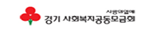 경기사회복지공동모금회